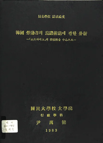1983년 국민대학교 제1호 박사학위 논문의 흐림 배경