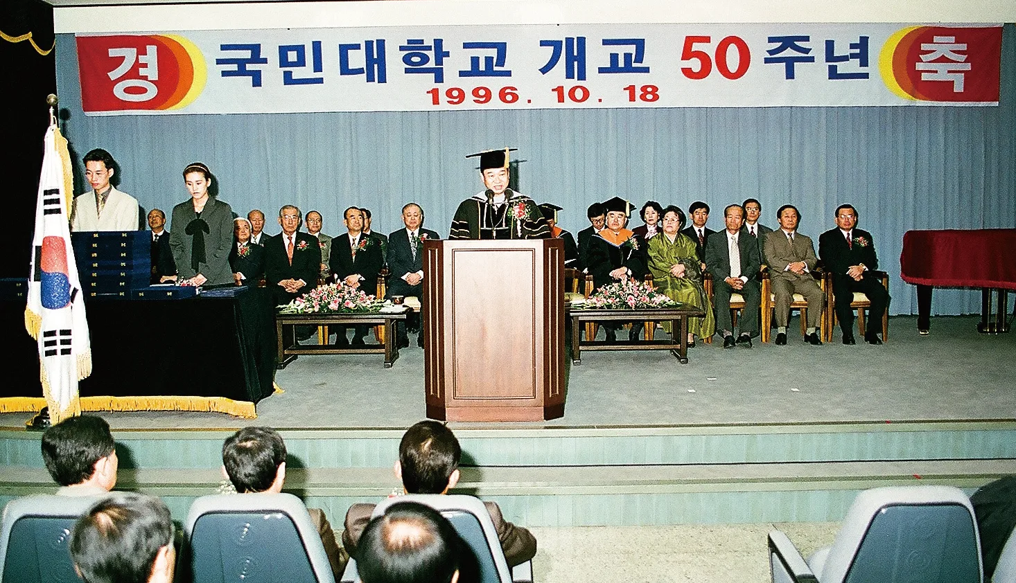 1996년 국민대학교 개교 50주년 기념식