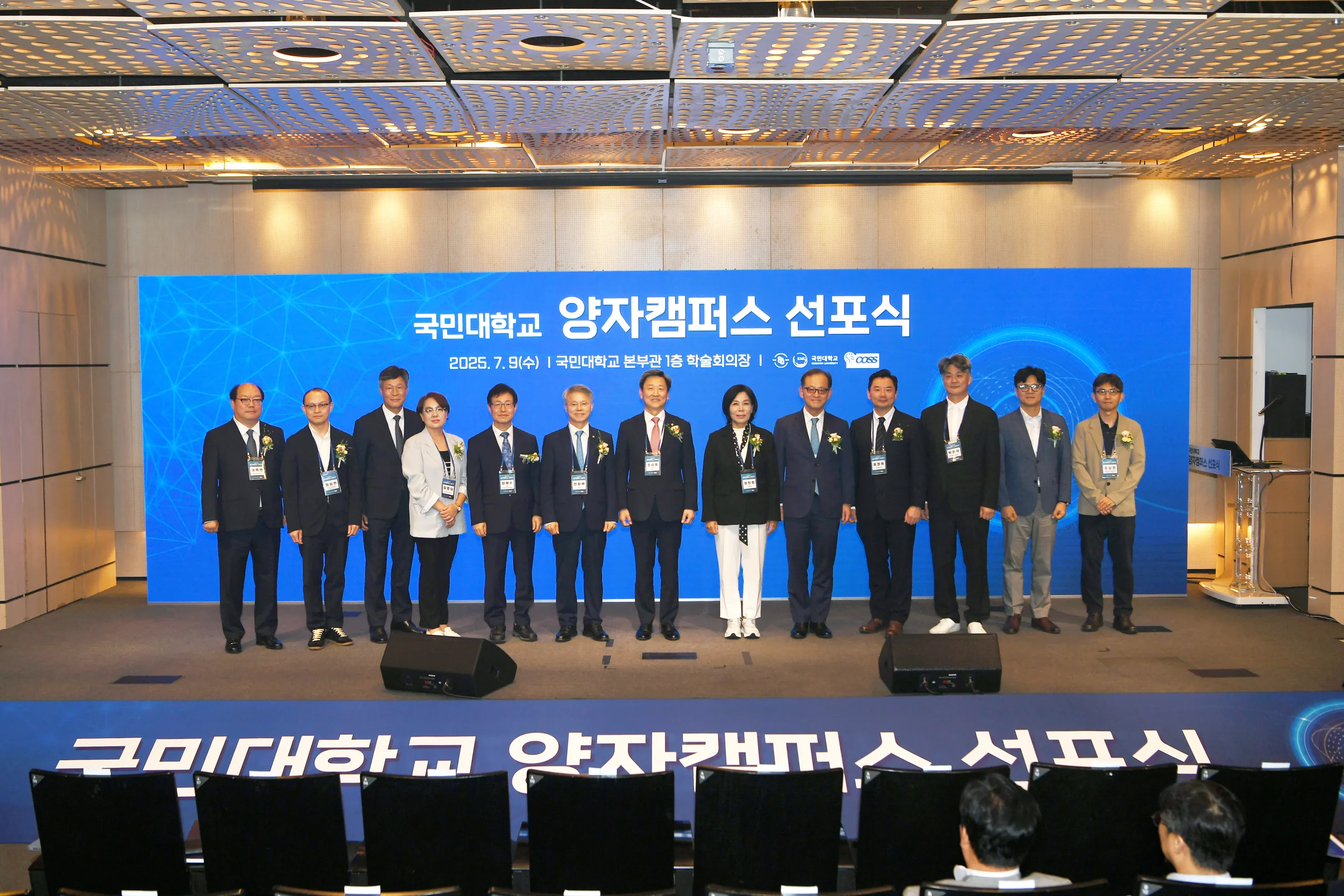 2025년 국민대학교 양자캠퍼스 선포식