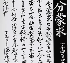 일분몽구 一分夢球 1,440자의 새 ‘천자문’