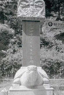해공추모비(1983)
