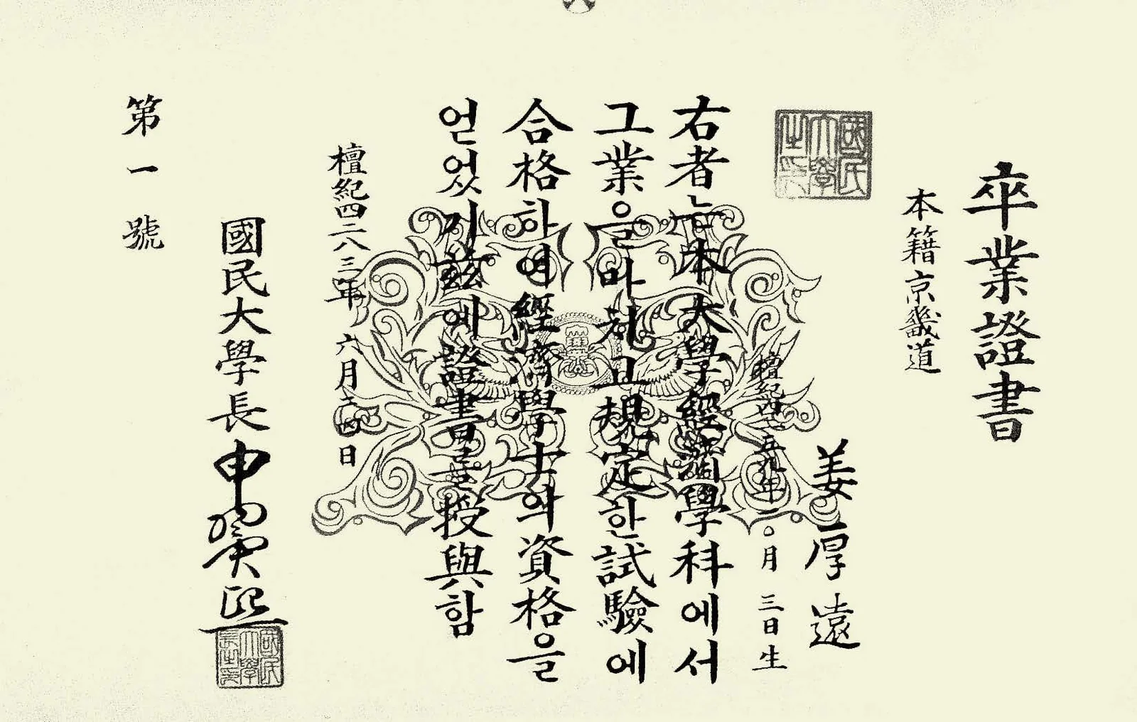 1950년 6월 24일 수여된 국민대학 제1회 졸업증서