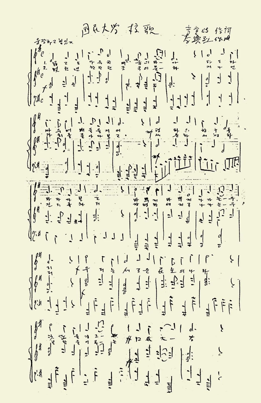 국민대학교 교가 원고(1949-8.28)