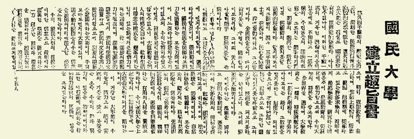 2. 국민대학 건립취지서(≪국민대학학보≫ 창간호(1948.12.18.)