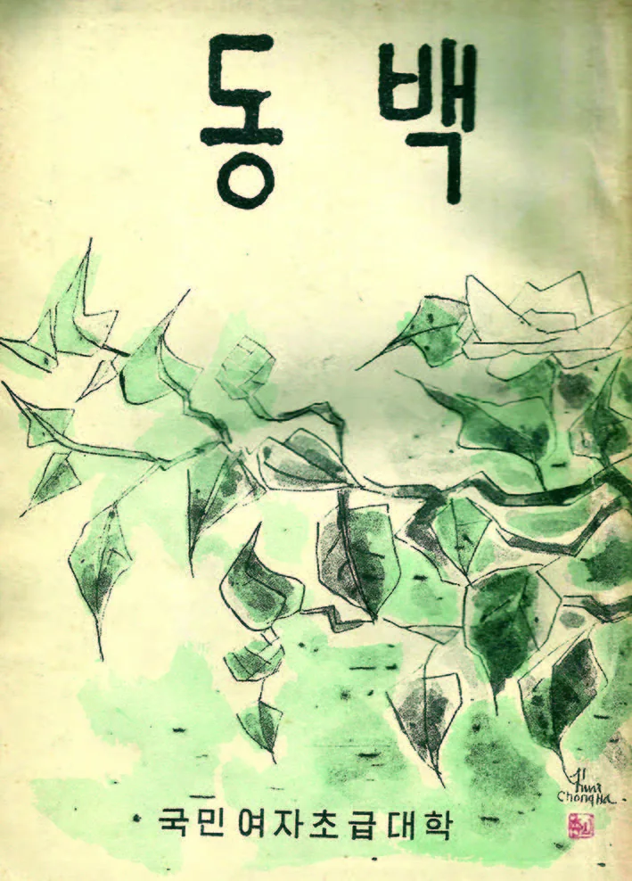 1. 명원 김미희 여사, 2. 국민여자초급대학에서 발행한잡지 표지, 3. '국민여자초급대학'축제인 동백제에서 QUEEN 동백에게 금목걸이를 걸어주는 김미희 여사, 4. 국민여자초급대학 교기 및 교표