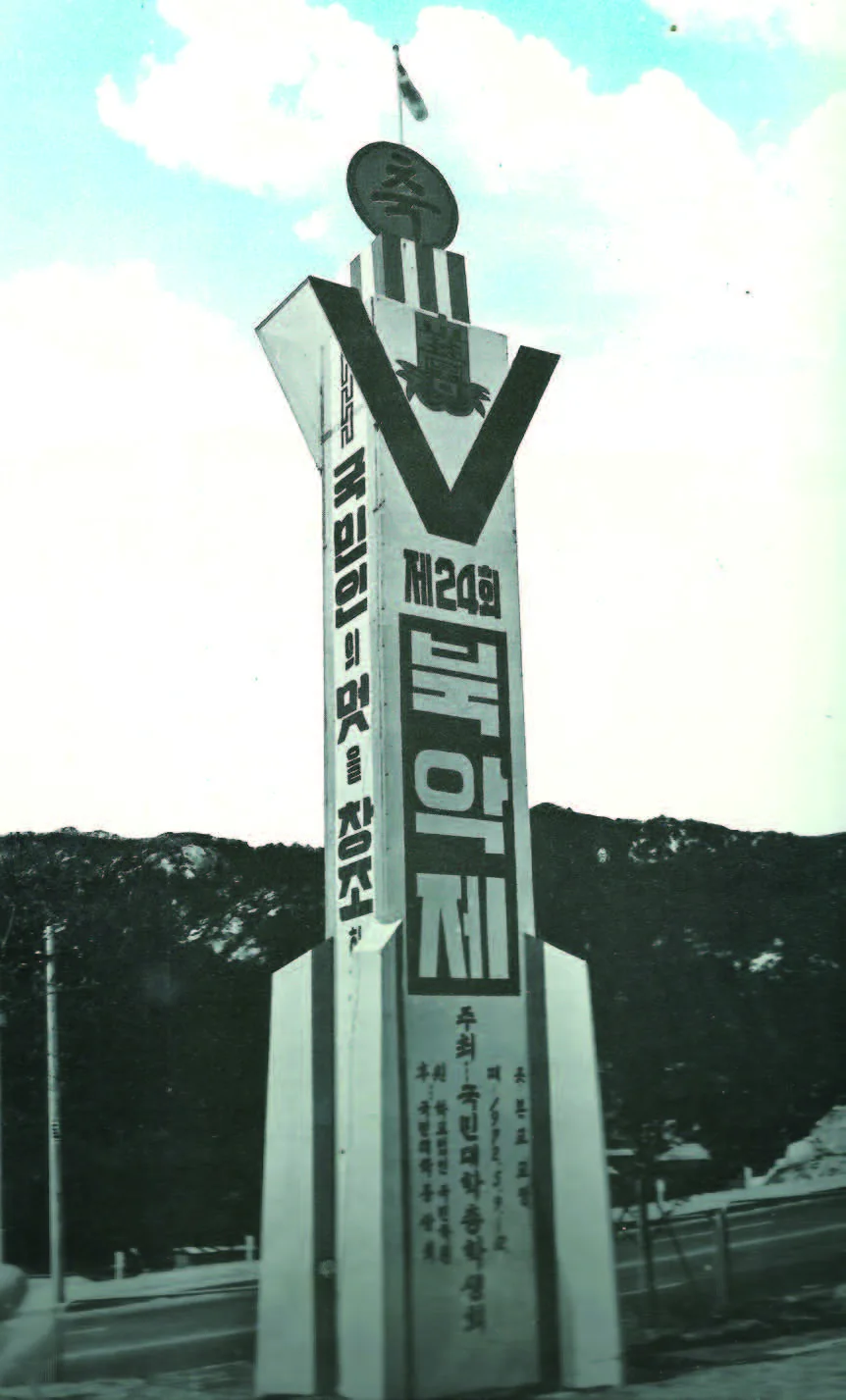 1. '북악골 흑마' 들의 잔치(국민대학보, 1966.4.19), 2. 정릉캠퍼스 이전 후 첫 국민축제 '북악제'(1972.5), 3. 국민대학보(1971.4.20, 국민만평), 4. 국민대학뵤(1972.4.30, 북악만평)