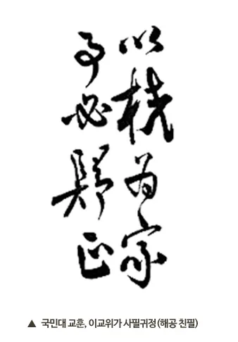 1. 국민대 교훈, 이교위가 사필귀종(해공 친필)