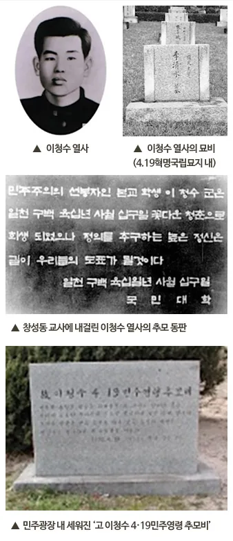 1. 이청수 열사, 2. 이청수 열사의 묘비(4.19혁명국립묘지 내), 3. 창성동 교사에 내걸린 이청수 열사의 추모 동판, 4. 민주광장 내 세워진 '고 이청수 4·19 민주영령 추모비'