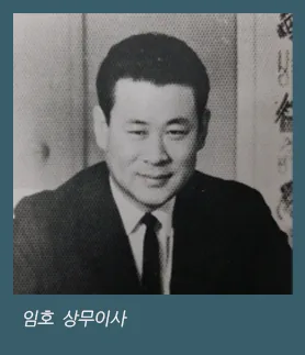 임호 상무이사