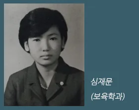 심재문 (보육학과)