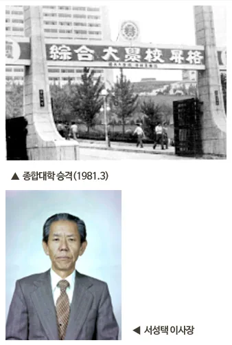 1. 종합대학 승격(1981.3), 2. 서성택 이사장