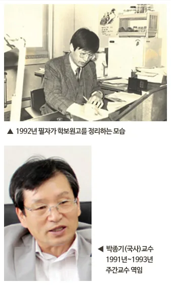 1. 1992년 필자가 학보원고를 정리하는 모습, 2. 박종기(국사)교수 1991년~1993년 주간교수 역임