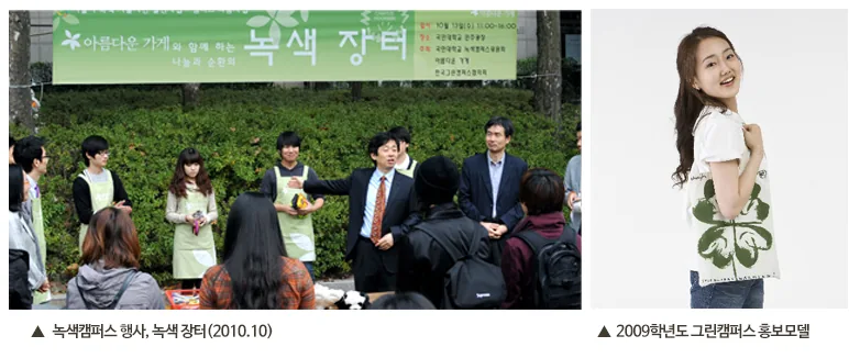 1. 녹색캠퍼스 행사, 녹색 장터(2010.10), 2. 2009학년도 그린캠퍼스 홍보 모델