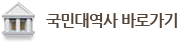 국민대역사바로가기