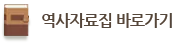 역사자료집바로가기