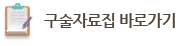 구술자료집바로가기