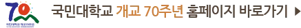 국민대학교 개교 70주년 홈페이지 바로가기
