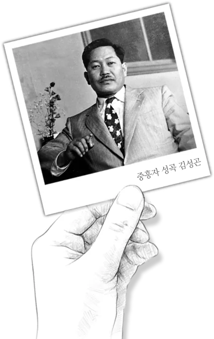 중흥자 성곡 김성곤