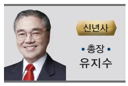 유지수 총장 신년사(2017년 1월)