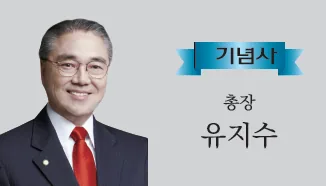 개교 72주년 기념사 — 유지수 총장
