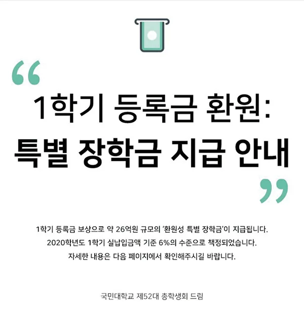 학교, '환원성 특별 장학금' 형태로 등록금 환원 결정
