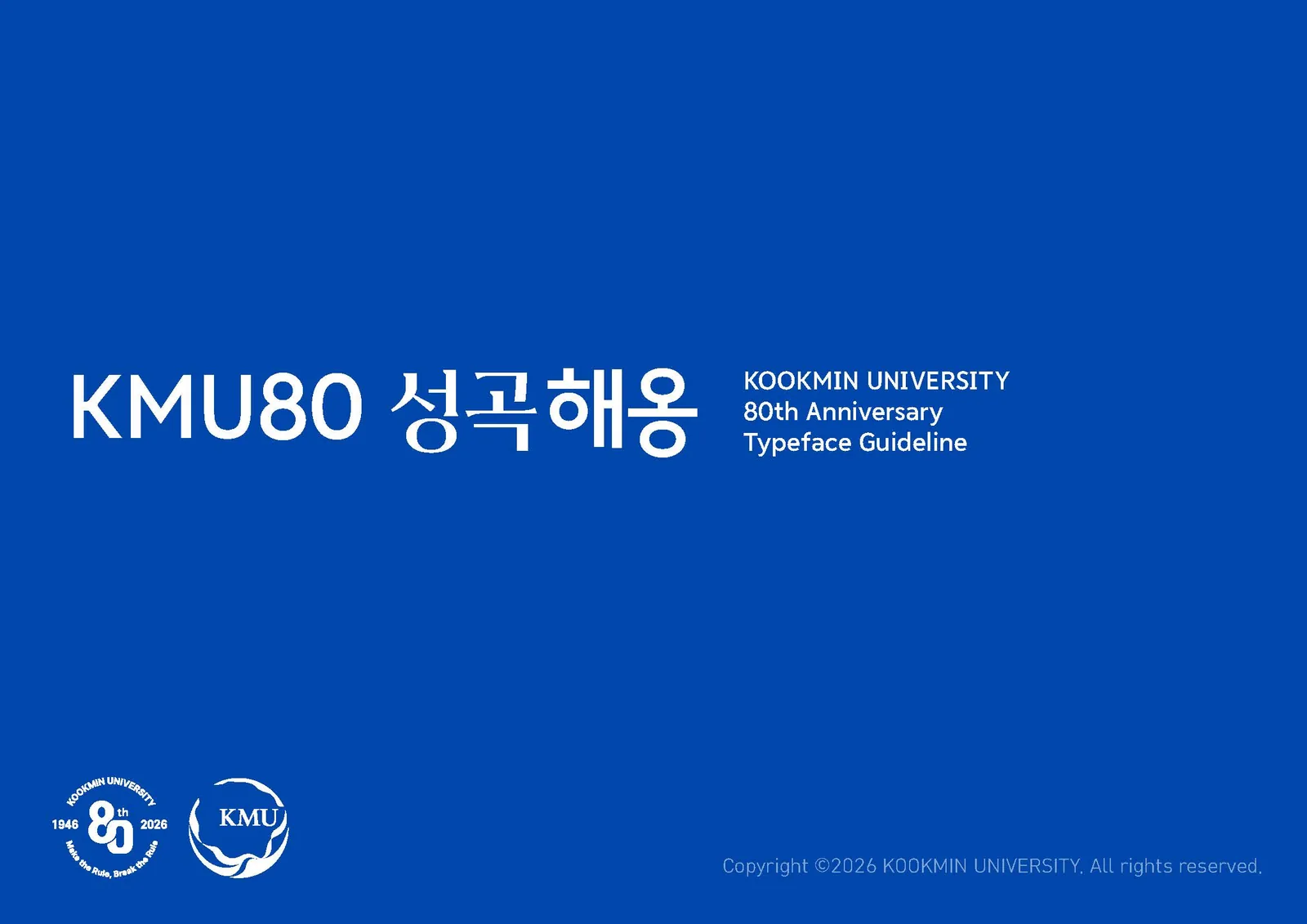 [10대 사업] 80주년 기념 폰트, 성곡체·해옹체 개발 — 가이드라인 1면